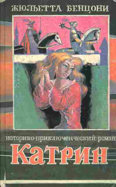 Книга Бенцони Ж. Катрин Книга третья, 11-4107, Баград.рф